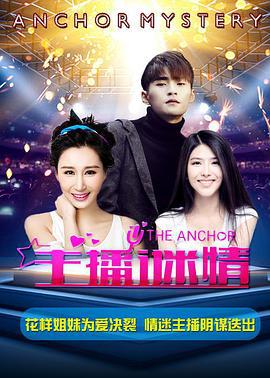 主播谜情 (2017)海报