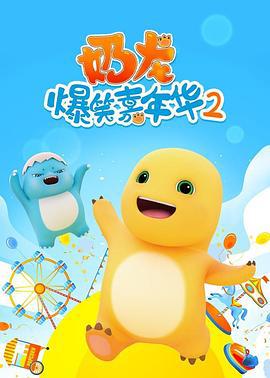 奶龙爆笑嘉年华2 (2024)海报