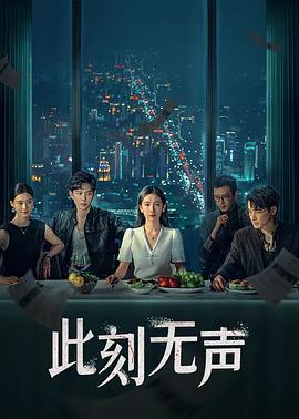 此刻无声 (2024)海报