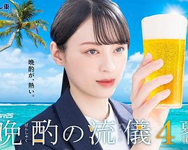 晚酌的流派4～夏篇～ 晩酌の流儀4 ~夏編~ (2025)海报