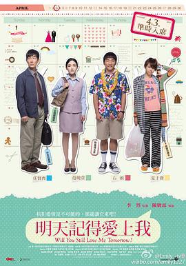 明天记得爱上我 明天記得愛上我 (2013)海报
