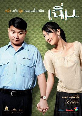 午夜之爱 เฉิ่ม (2005)海报