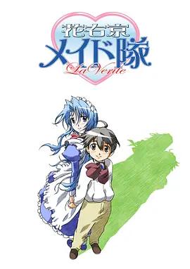 花右京女侍队 La Verite 花右京メイド隊 La Vérité (2004)海报