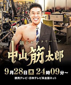 肌肉锻炼上班族 中山筋太郎 筋トレサラリーマン 中山筋太郎 (2023)海报