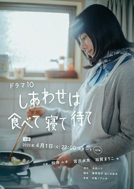 幸福就是吃饭睡觉等待 しあわせは食べて寝て待て (2025) gan_en_te_bie_pian海报
