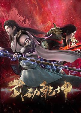 武动乾坤 第四季 (2023)海报