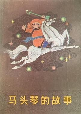 马头琴的故事 (1997)海报