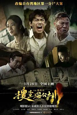 搜查瑠公圳 (2025)海报