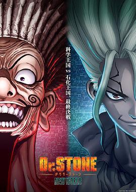 石纪元 第三季 Part 2 Dr.STONE NEW WORLD Part 2 (2023)海报