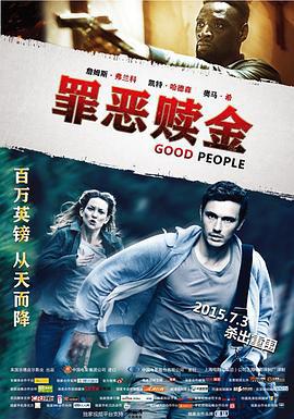 罪恶赎金 Good People (2014)海报