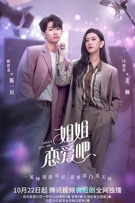 姐姐恋爱吧 (2022)海报