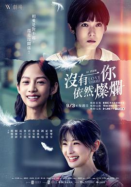 没有你依然灿烂 沒有你依然燦爛 (2023)海报