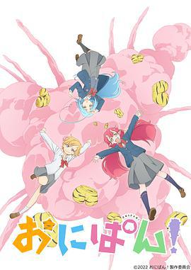 鬼裤衩 おにぱん！ (2022)海报