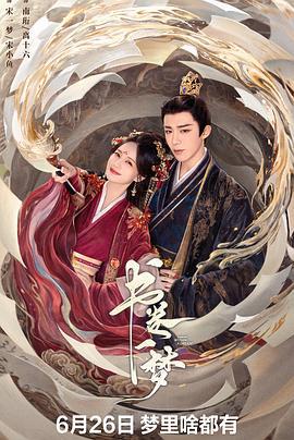 书卷一梦 (2025)海报