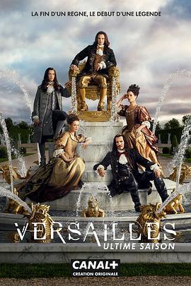 凡尔赛 第三季 Versailles Season 3 (2018)海报