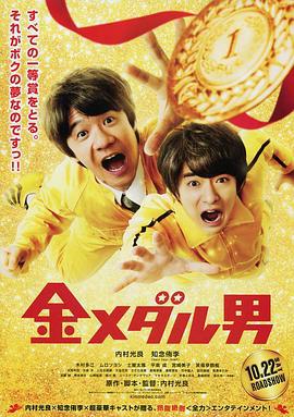 金牌男人 金メダル男 (2016)海报