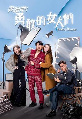 奔跑吧！勇敢的女人们 奔跑吧！勇敢的女人們 (2024)海报