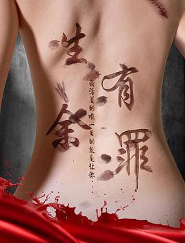 生有余罪 (2017)海报