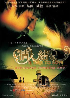 情人结 (2005)海报