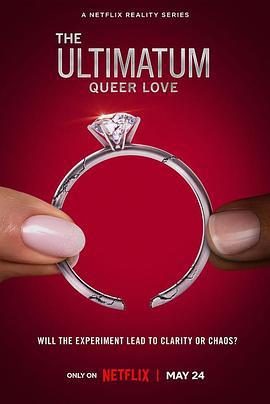 最后通牒：酷儿的爱 第一季 The Ultimatum: Queer Love Season 1 (2023)海报