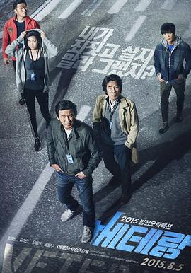 老手 베테랑 (2015)海报