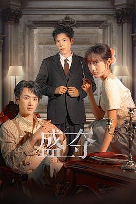 盛夺 (2025)海报