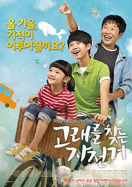 寻找鲸鱼的自行车 고래를 찾는 자전거 (2011)海报