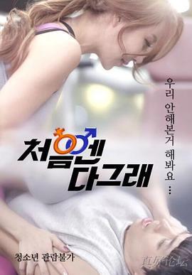 好的开始 처음엔 다 그래 (2017)海报