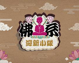 佛系迎新小队 佛系迎新小隊 (2025)海报