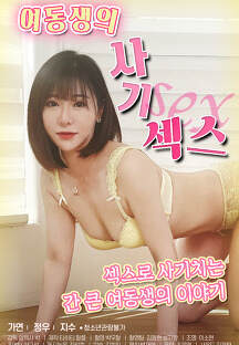 与妹妹发生欺诈性行为海报