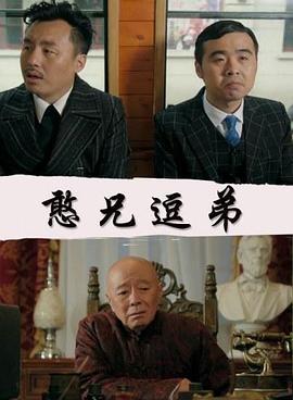 憨兄逗弟 (2017)海报