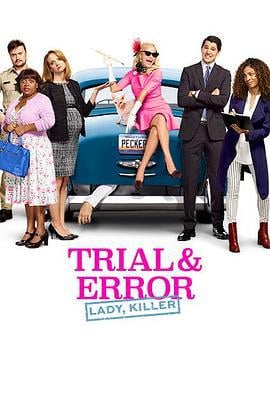 全程直击 第二季 Trial & Error Season 2 (2018)海报