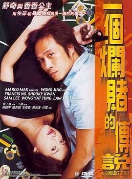 一个烂赌的传说 一個爛賭的傳說 (2001)海报