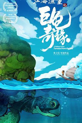 江海渔童之巨龟奇缘 (2019)海报