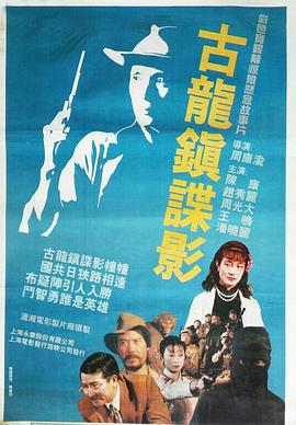 古龙镇谍影 (1994)海报