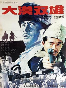 大漠双雄 (1996)海报