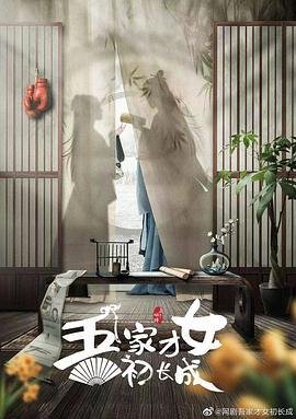 吾家才女初长成 (2024)海报