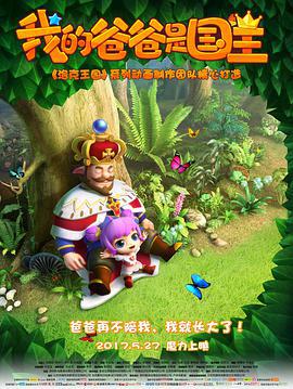 我的爸爸是国王 (2017)海报
