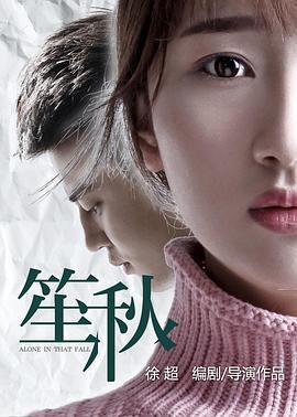 笙秋 (2016)海报