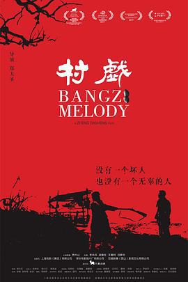 村戏 (2017)海报
