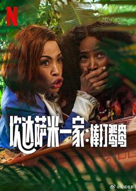 炊达萨米一家：棒打鸳鸯 Meet the Khumalos (2025)海报