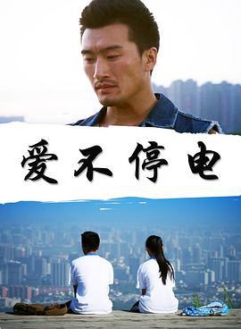 爱不停电 (2015)海报