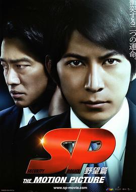 SP 要人警护官 野望篇 SP 野望篇 (2010)海报