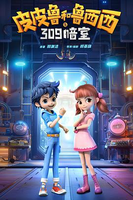 皮皮鲁和鲁西西之309暗室 (2024)海报