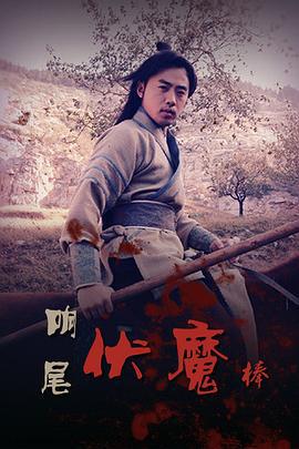 响尾伏魔棒 (2015)海报