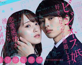 ビジネス婚ー好きになったら離婚しますー (2024)海报