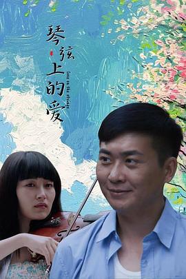 琴弦上的爱 (2014)海报