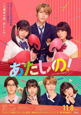 他是我的！ あたしの！ (2024)海报