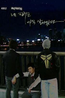 我的朋友还活着 내 친구는 아직 살아 있다 (2013)海报