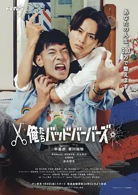 我们是坏蛋理发师 俺たちバッドバーバーズ (2026)海报